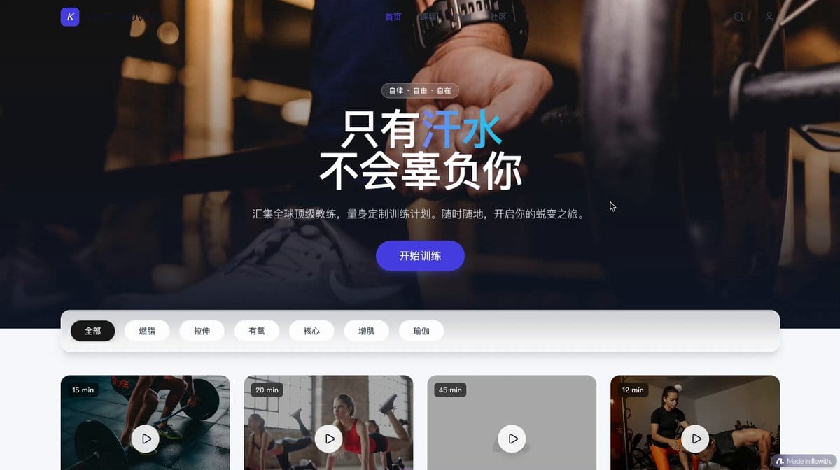打造Keep风格中文健身课程网站：响应式设计与交互体验