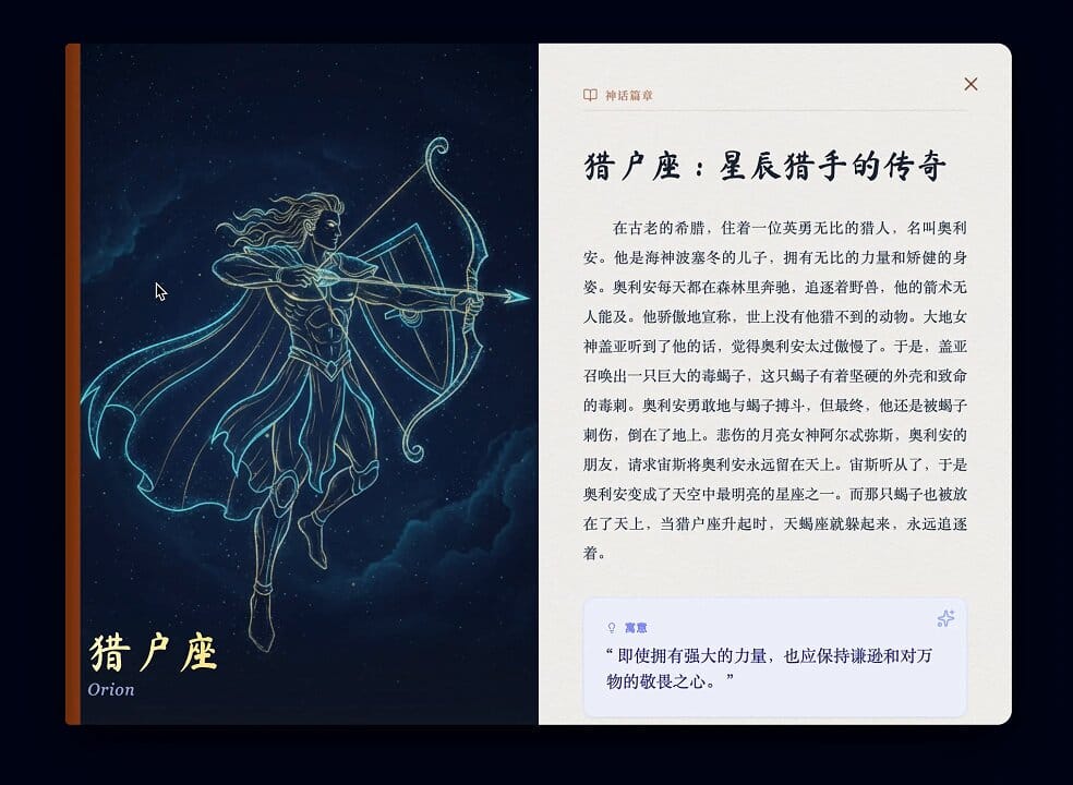 星辰故事绘：希腊神话星座中文互动应用