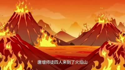 西游记漫画转视频解说:火焰山借扇科普解读
