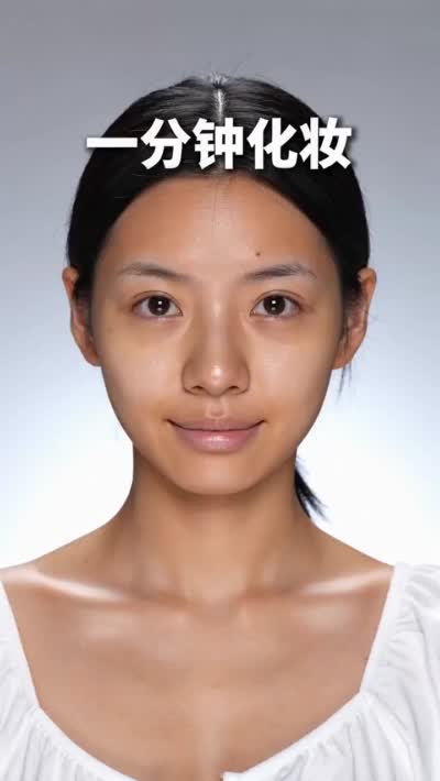 极速美妆挑战:一分钟从素颜到华丽变身