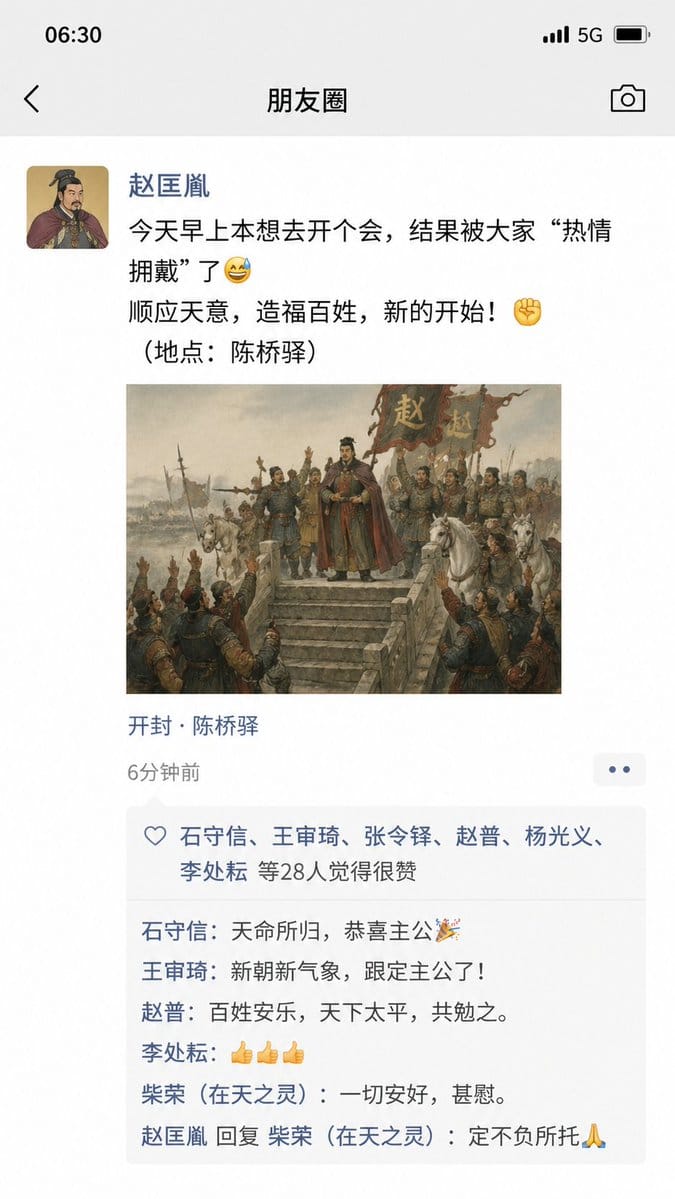 当赵匡胤发朋友圈：陈桥兵变现场直播，笑到肚子疼