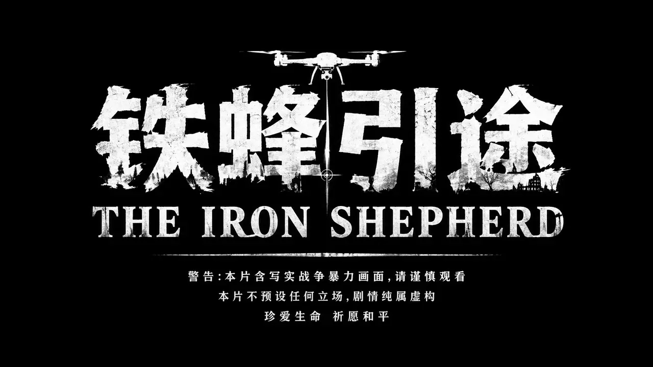 《铁蜂引途》|机械狩猎 灵魂归乡｜图片节点 1 - 副本