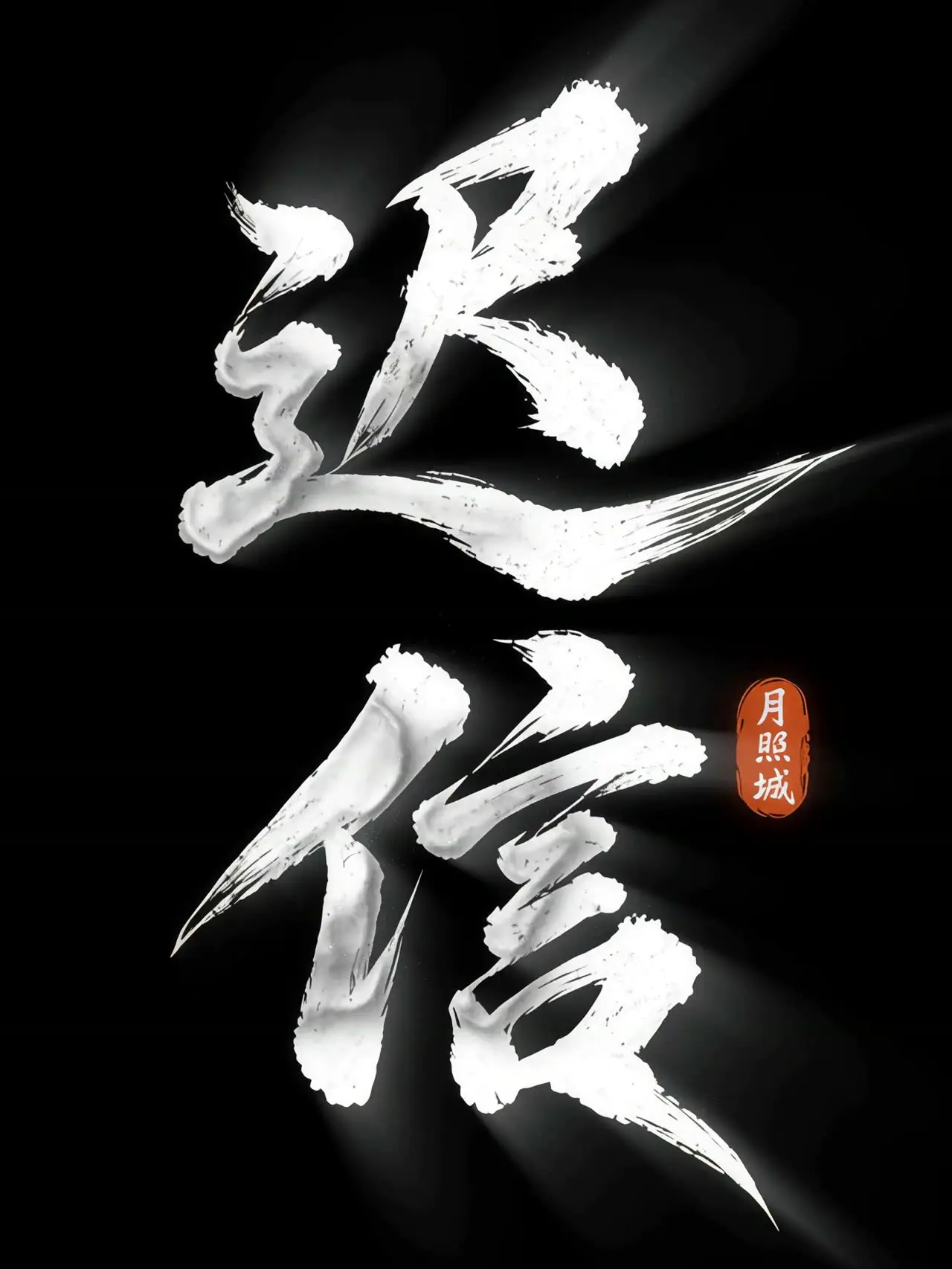 《迟信》月照城｜视频节点 3