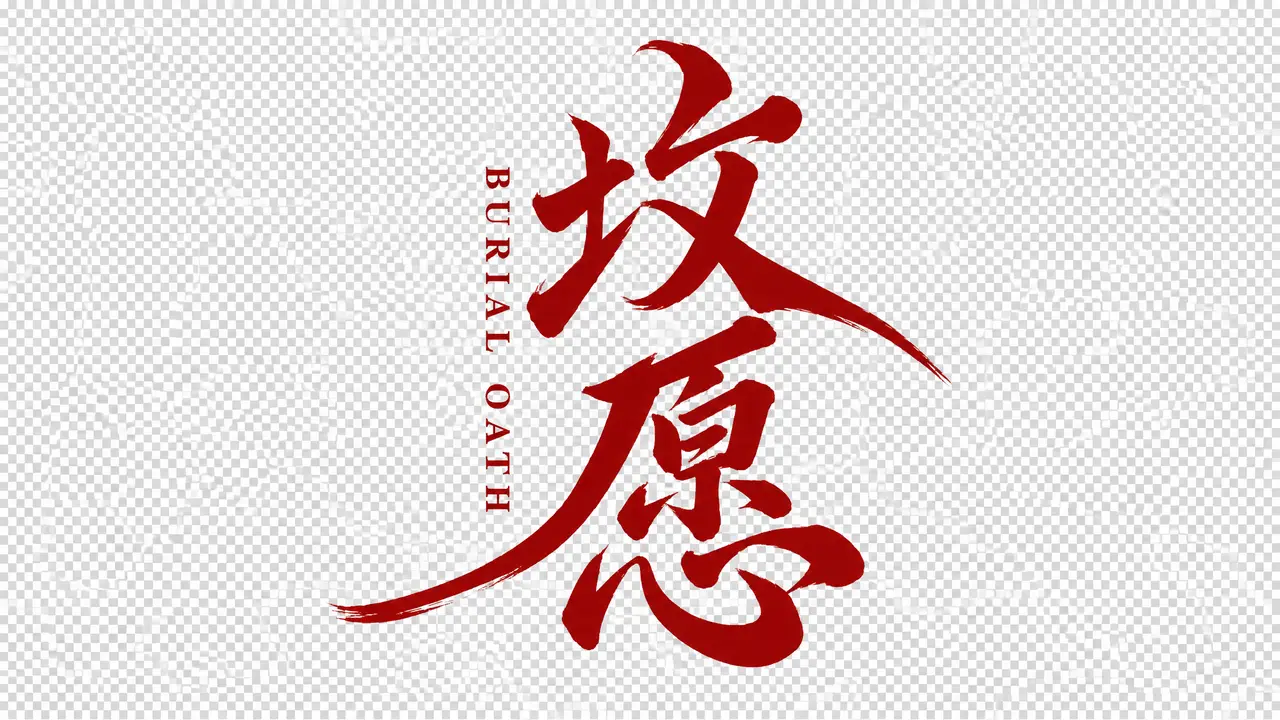 AI惊悚短片《坟愿》Burial Oath｜图片节点 1