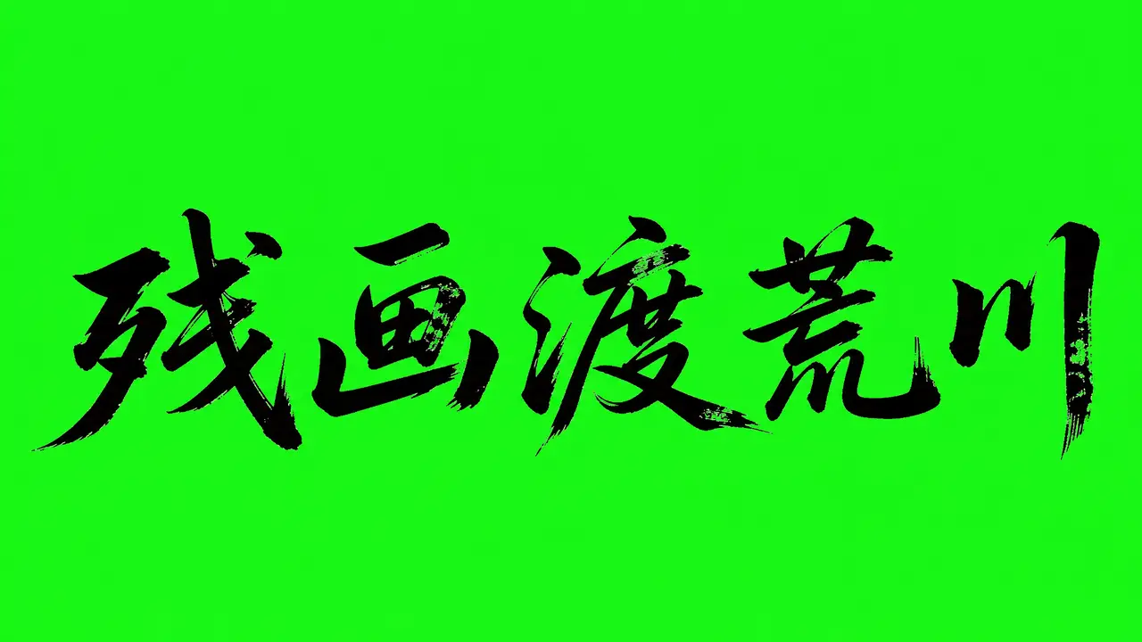 残画渡荒川｜图片节点 1