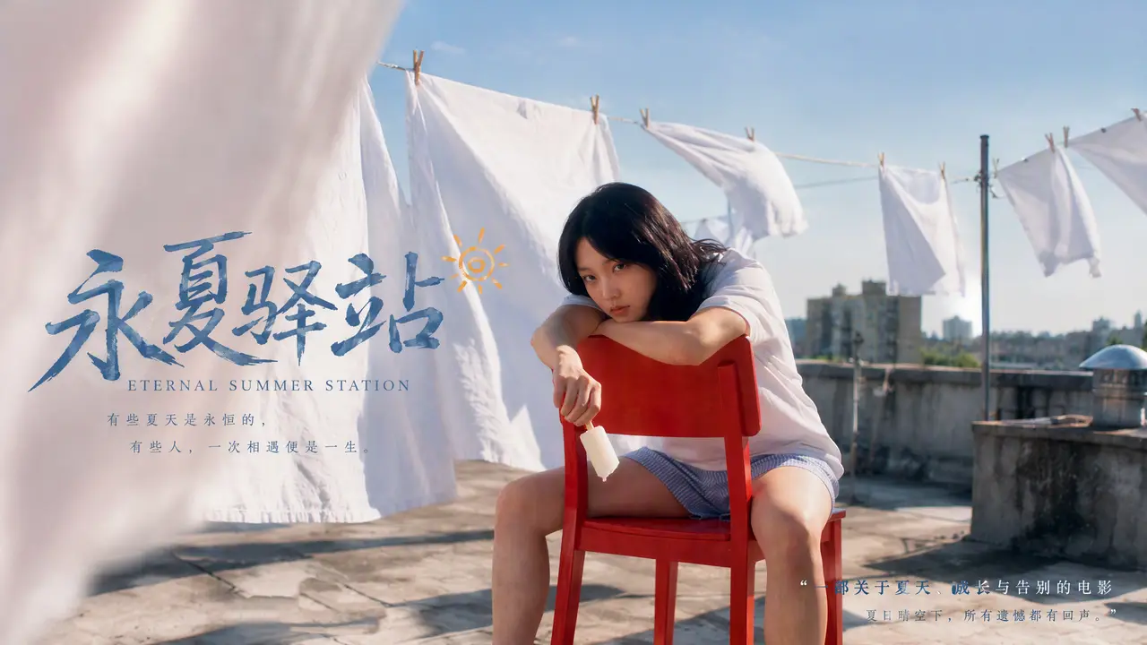 永夏驿站 预告