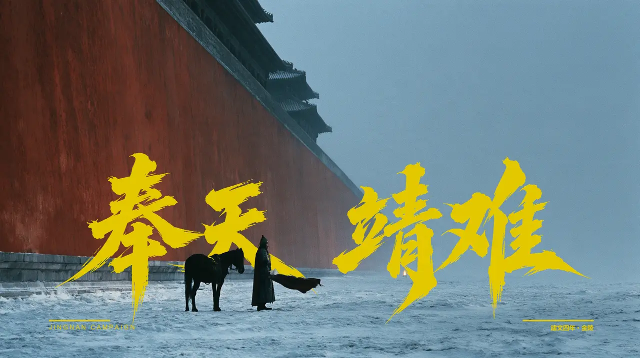 奉天靖难丨朱墙古松中式宫阙美学