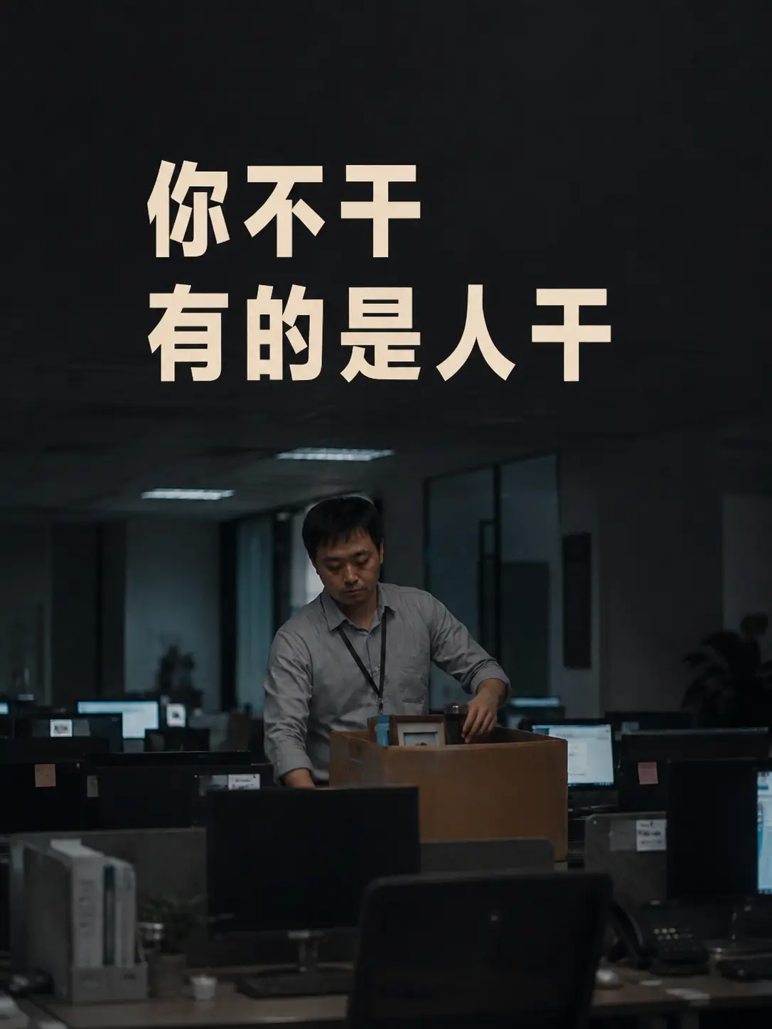 你不干有的是人干