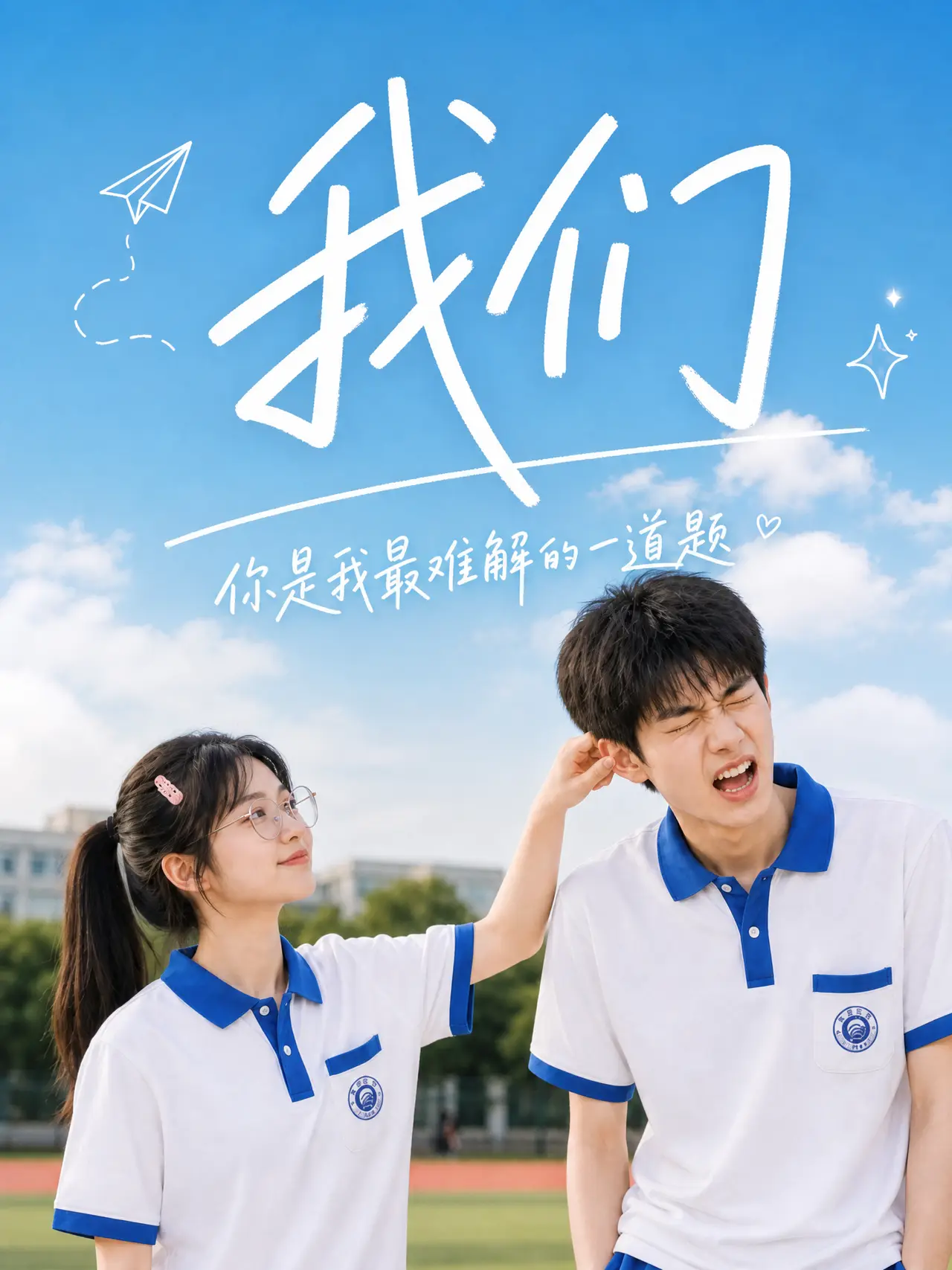 我们