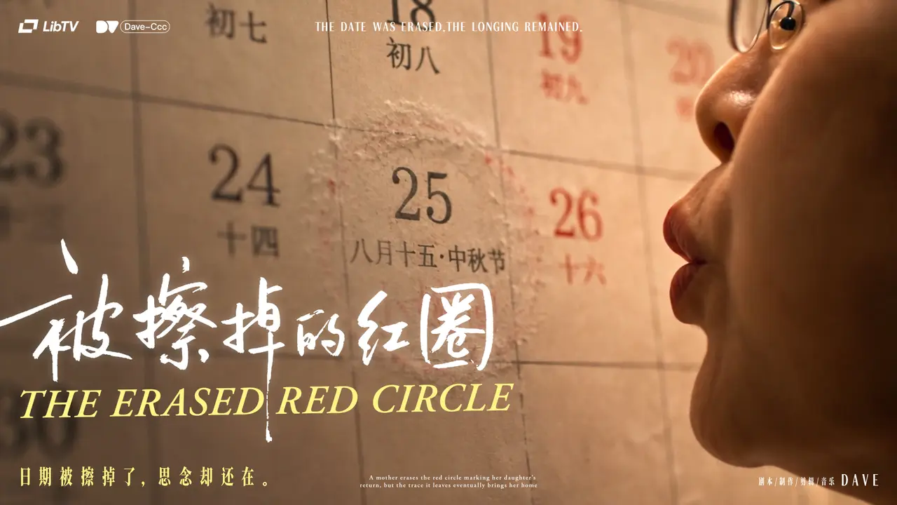 《被擦掉的红圈》中秋礼盒TVC广告