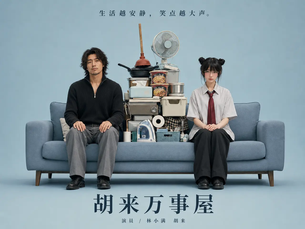 胡来万事屋