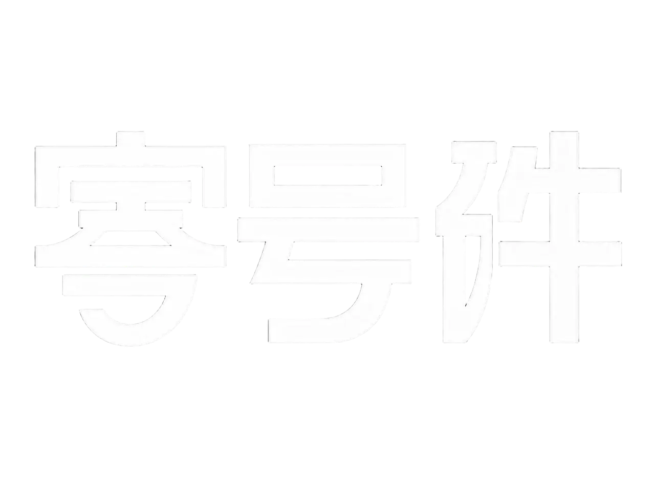 零号件 | 第一集EP.01(WB-001)|抠图