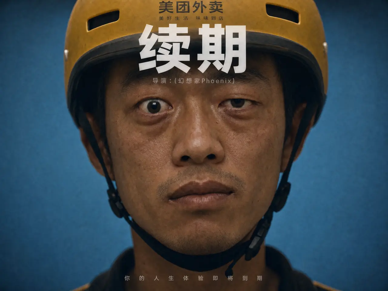 荒诞现实主义短片《续期》