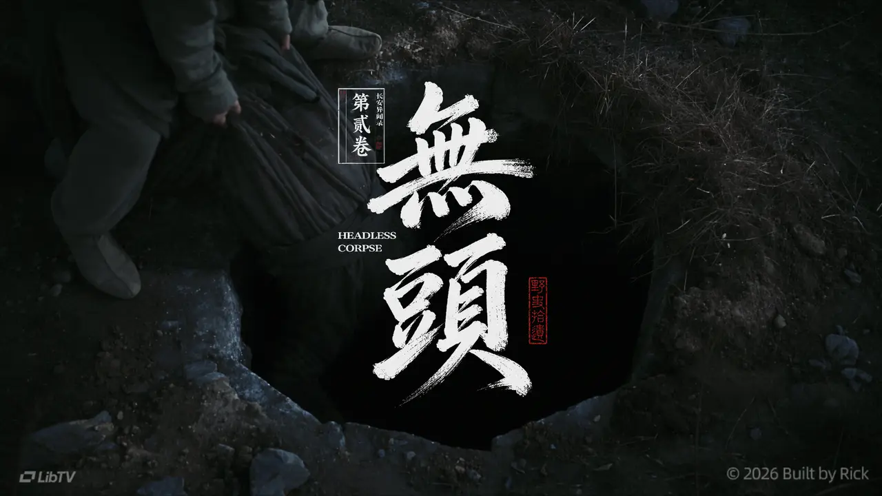 长安异闻录 第二卷 | 无头