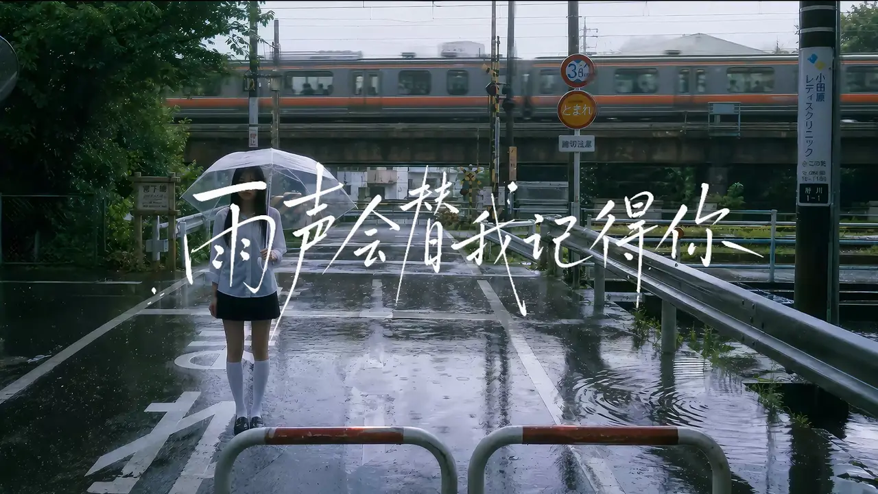 雨声会替我记得你