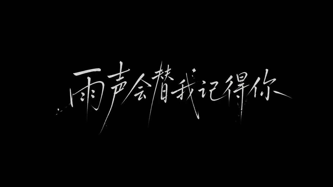 雨声会替我记得你|图片节点 6 - 副本