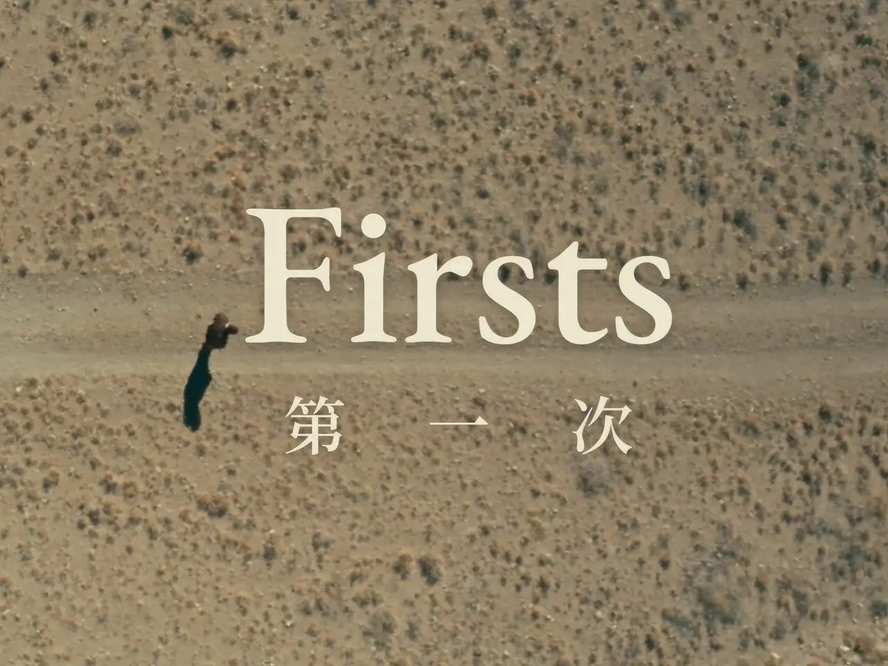 《第一次》:一部关于虚无、宿命与灵魂的荒诞影像