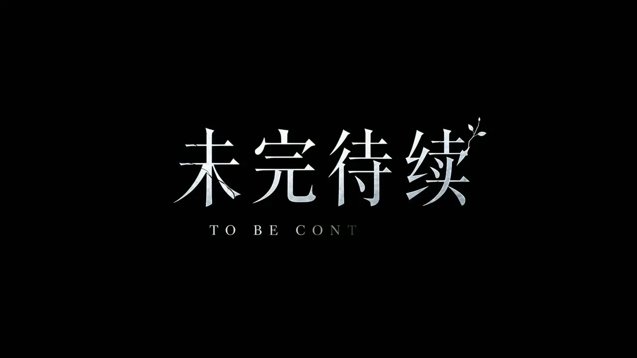 万物生变 | EP02：末日开端｜视频节点 2 - 副本