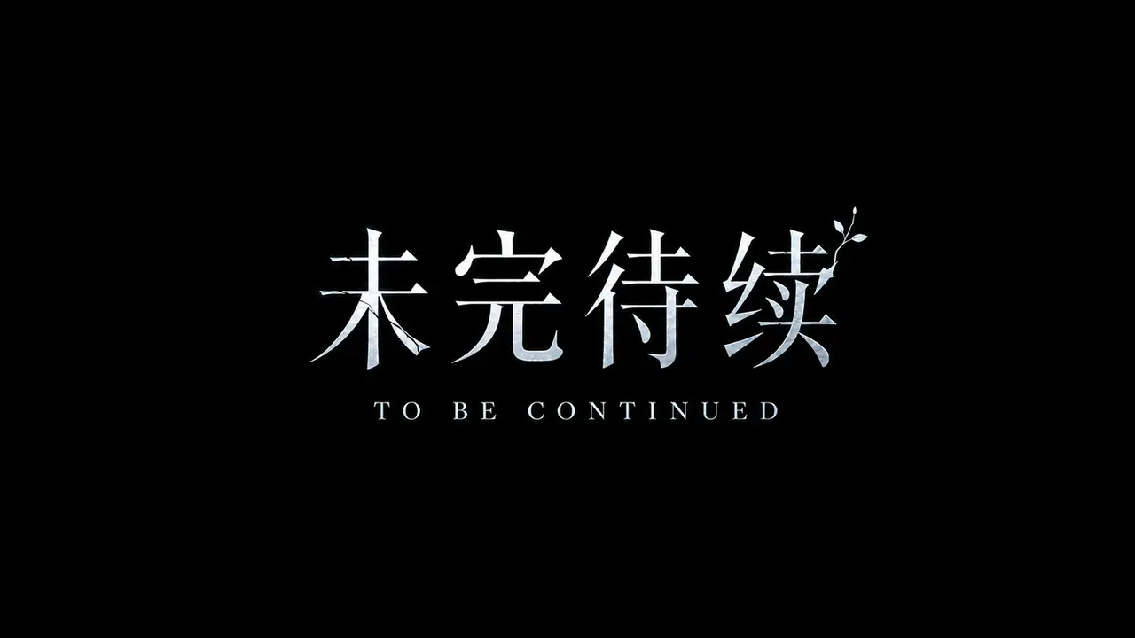 万物生变 | EP02：末日开端｜未完待续_16x9_2K