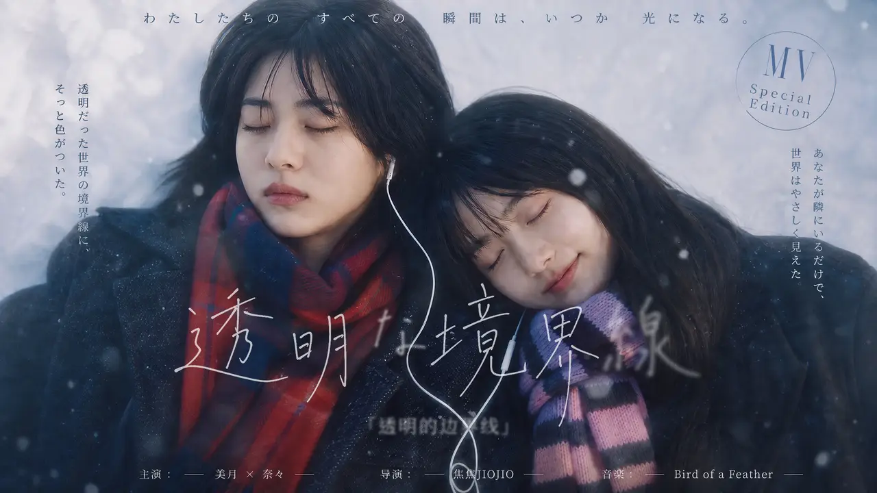 【透明な境界線】MV
