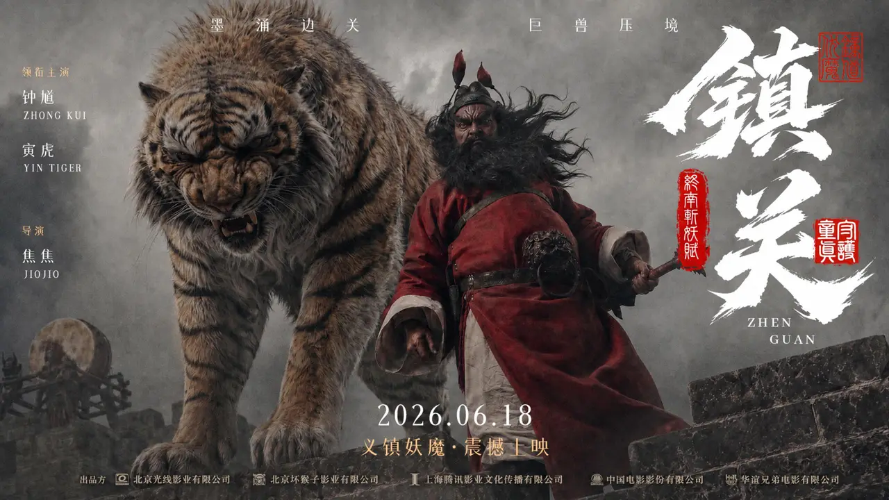 【镇关】| AIGC非遗特别短片