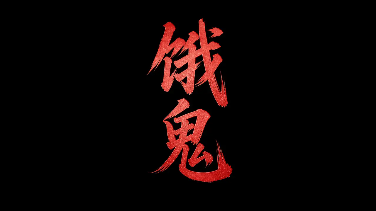 山海驯兽师 第一集｜图片节点 32