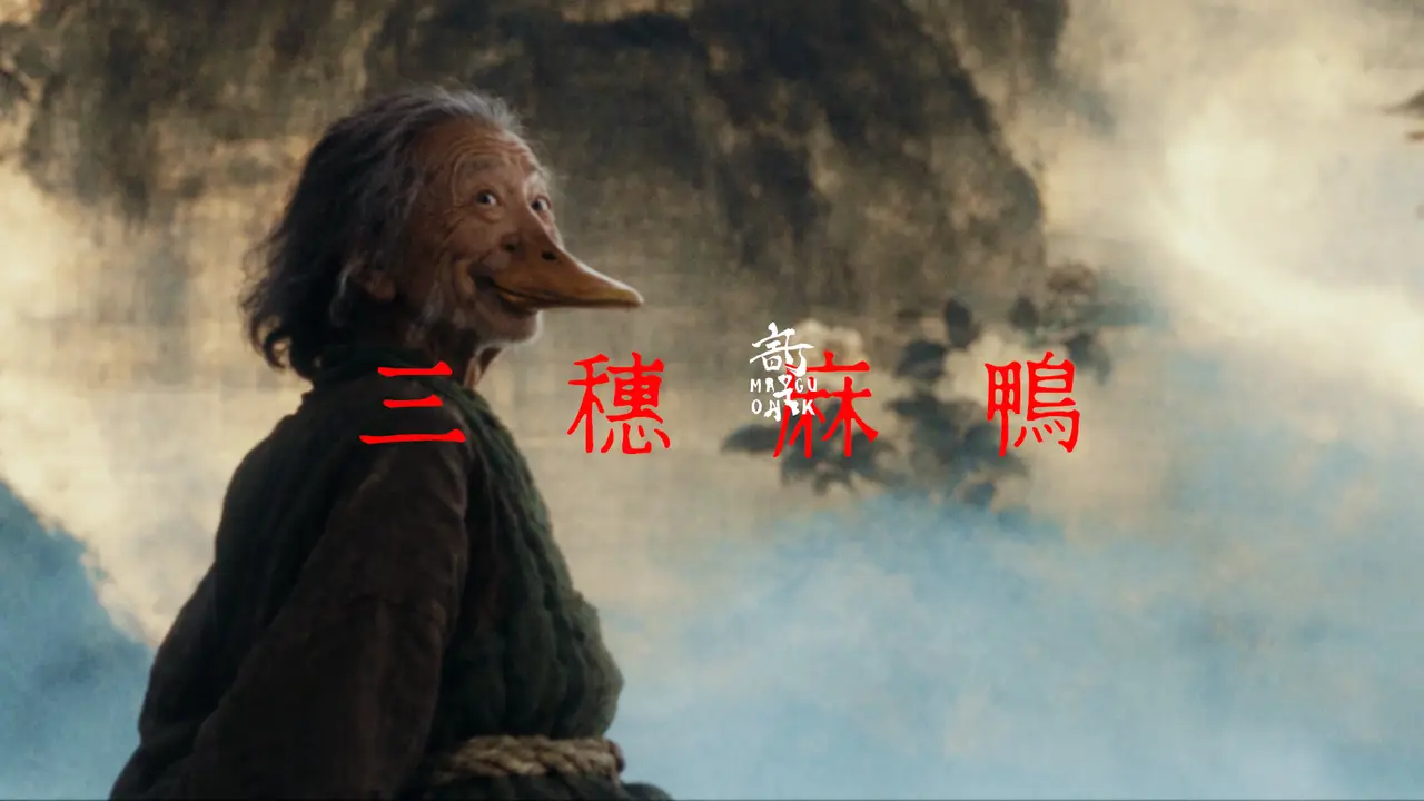600年鸭界顶流,出单曲了