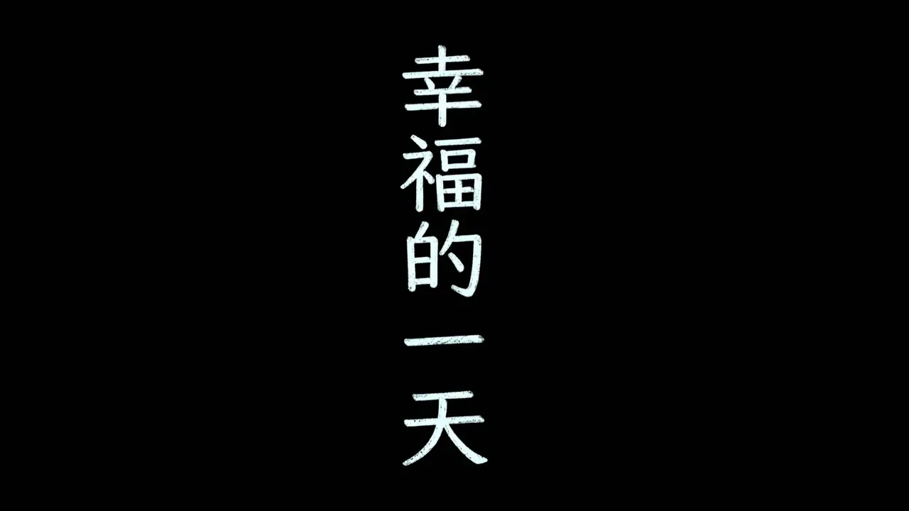 幸福的一天｜视频节点 1