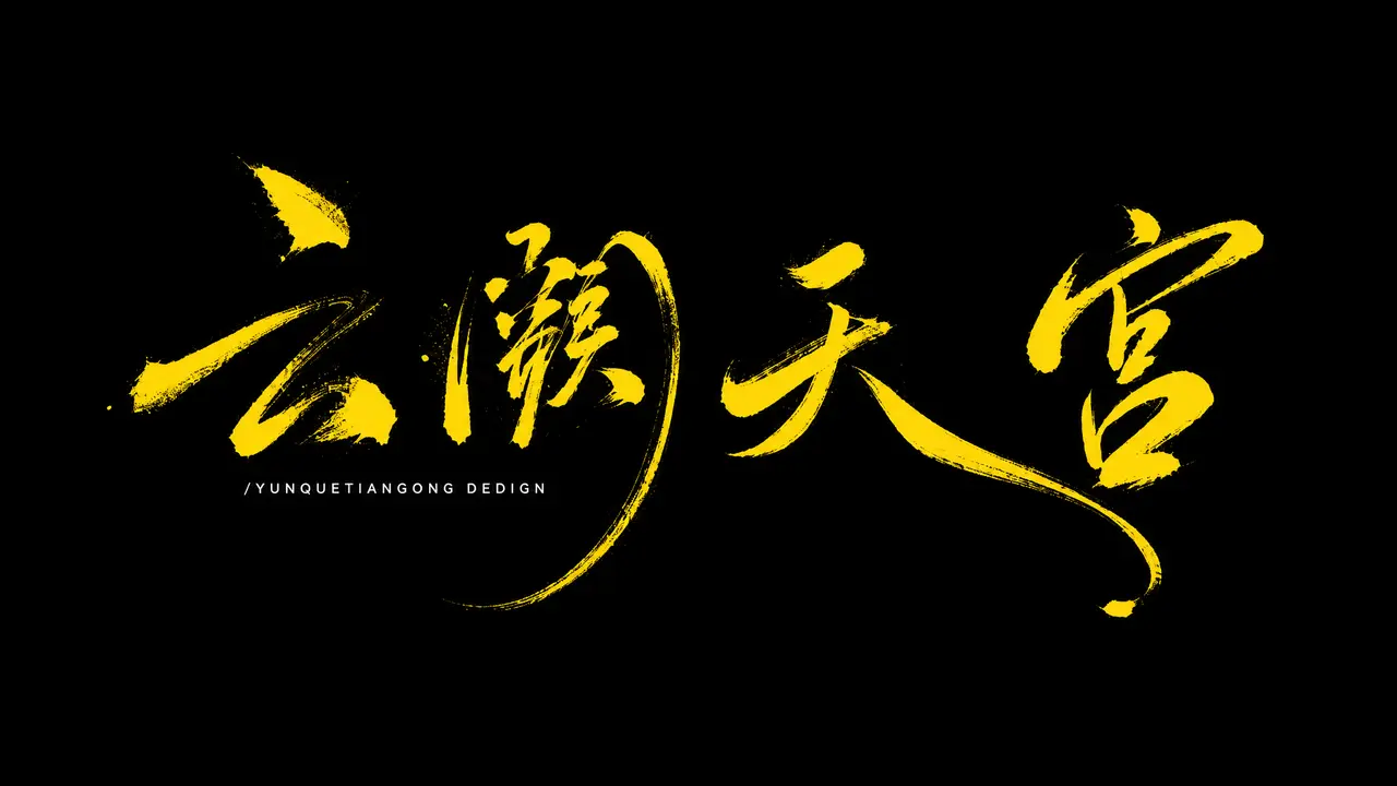 《云阙天宫》中式美学｜图片节点 3 - 副本