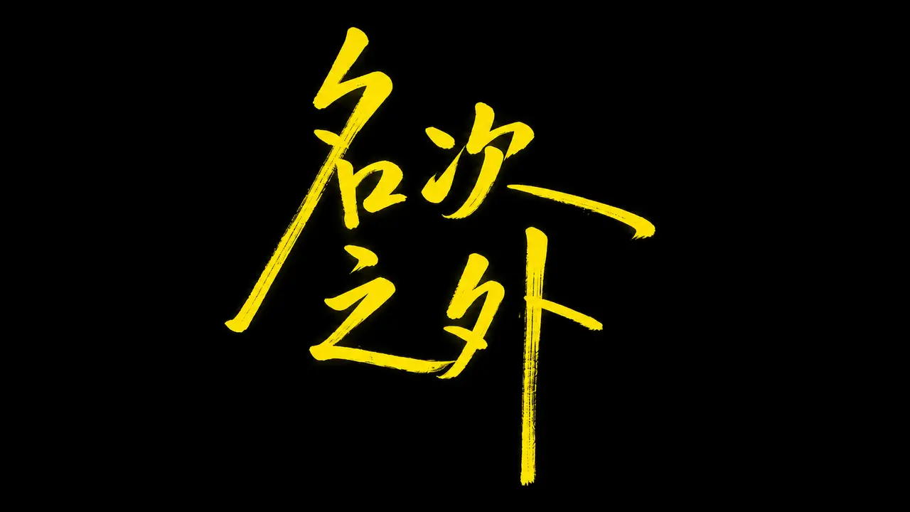 《名次之外》｜图片节点 4
