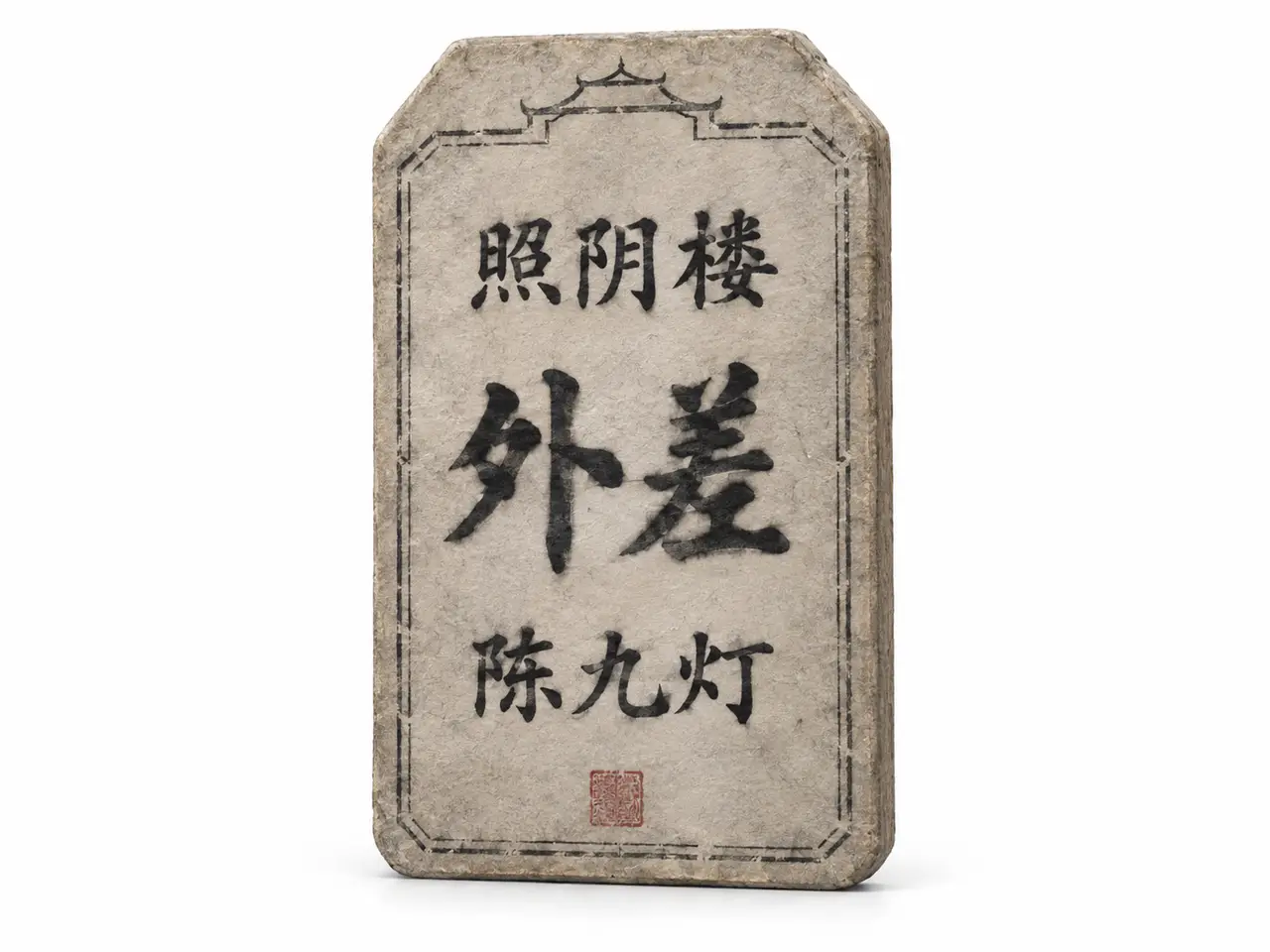 照阴楼·外差录·变驴｜外差牌