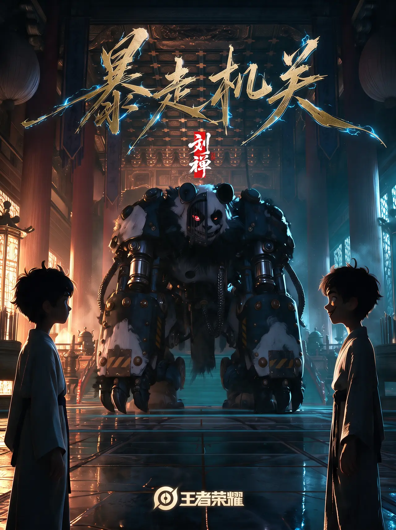 刘禅《暴走机关》| 生而有光，何须自证！｜封面