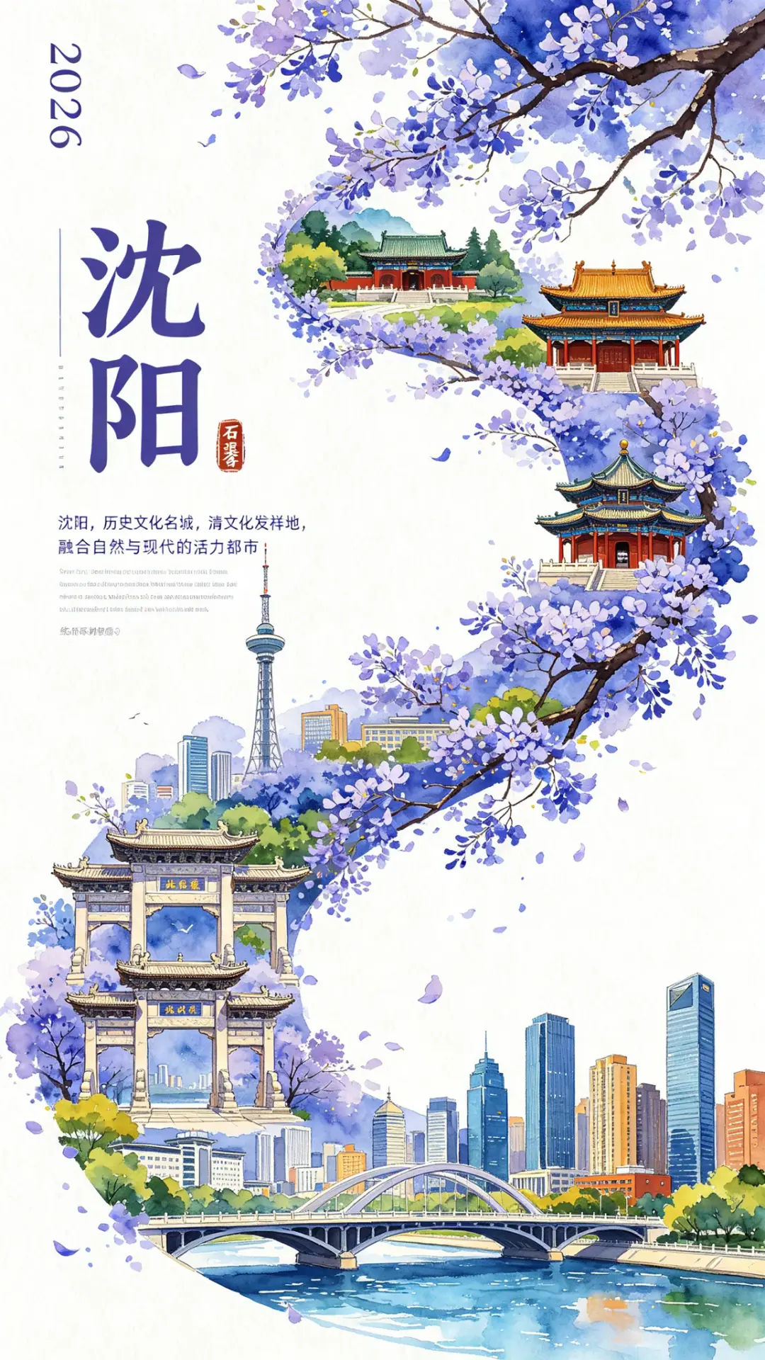 2026中国城市系列宣传海报,水彩风格,极具视觉冲击,主题为…