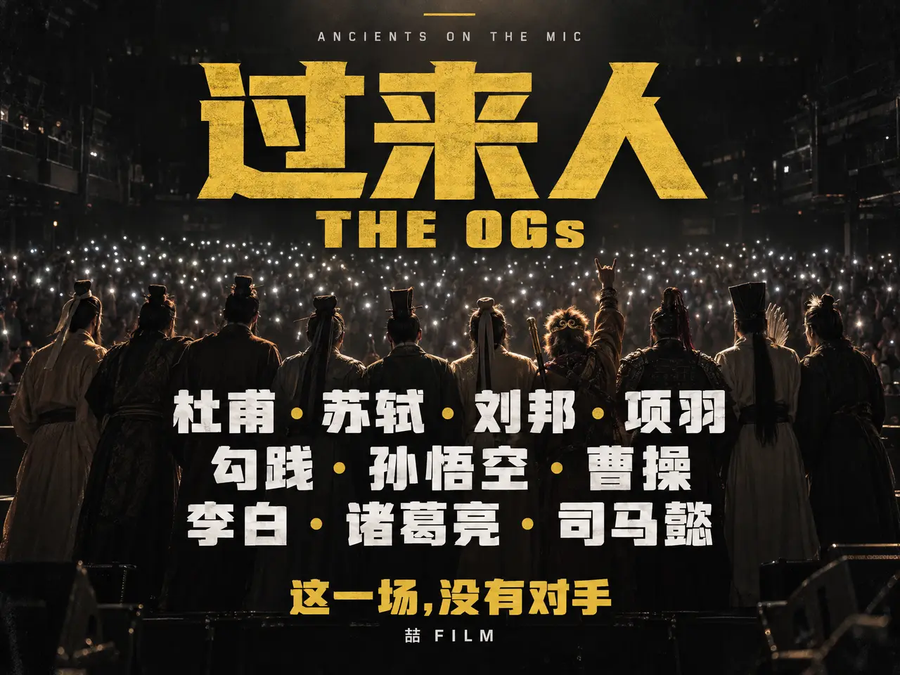 古人开麦特别篇《过来人》——喆FILM|图片节点 3