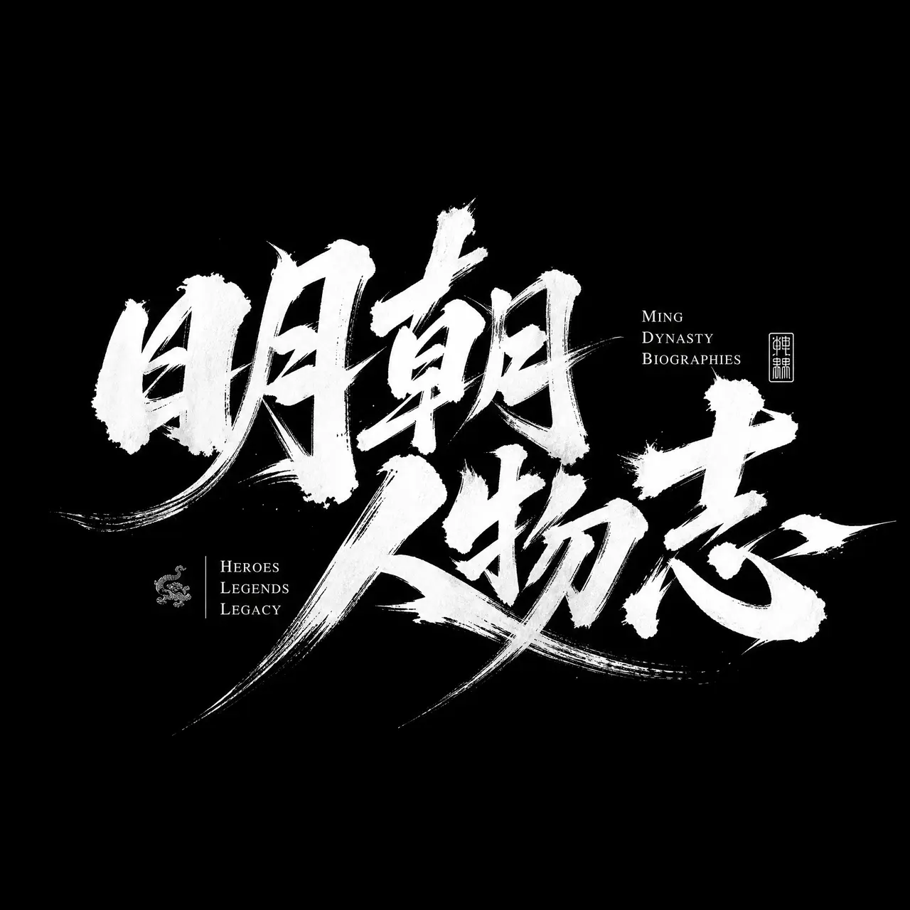 明朝人物志 | 孤城鼎石 铁铉:朱棣遇上他 都要绕道走|图片节点 1 - 副本