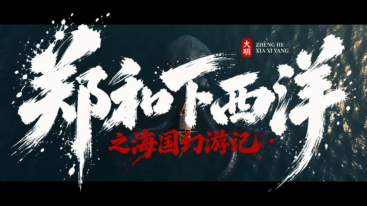 郑和下西洋之海国幻游记