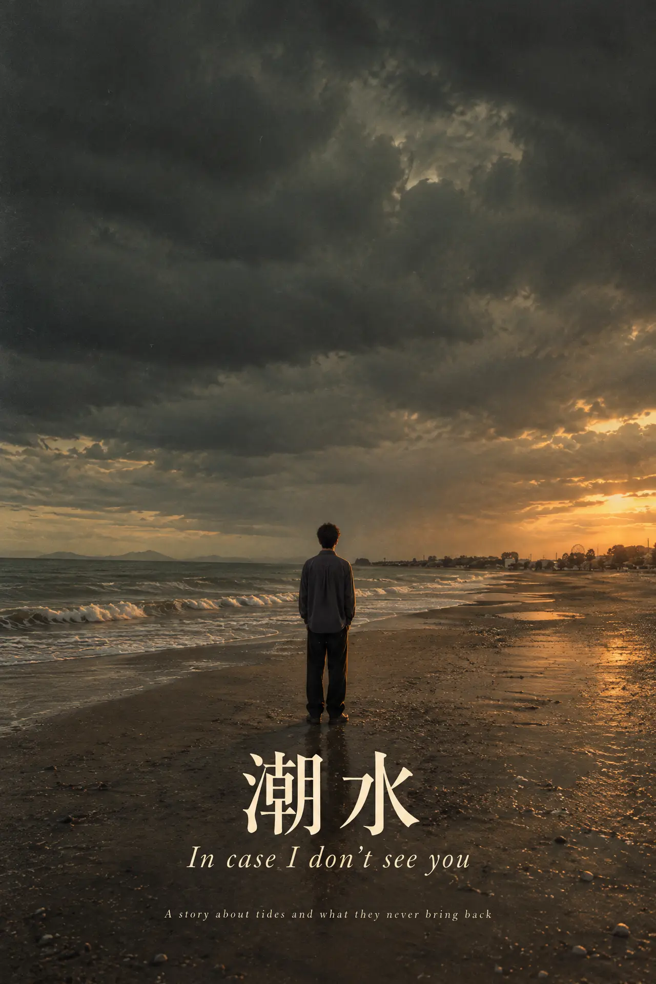 《潮水》