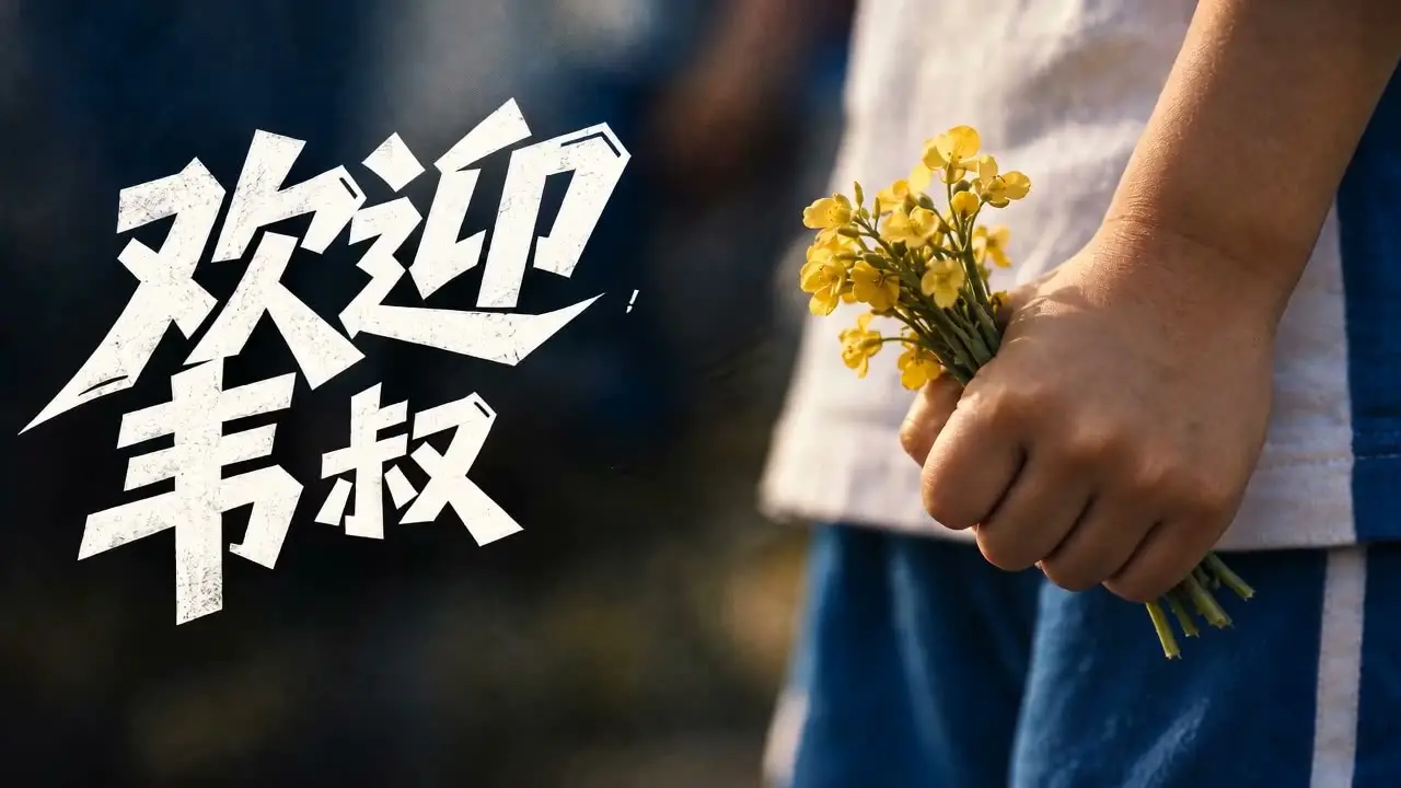 欢迎韦叔叔｜视频节点 2