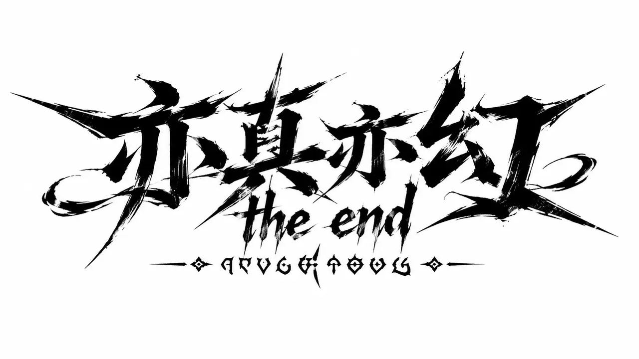 亦真亦幻｜图片节点 36