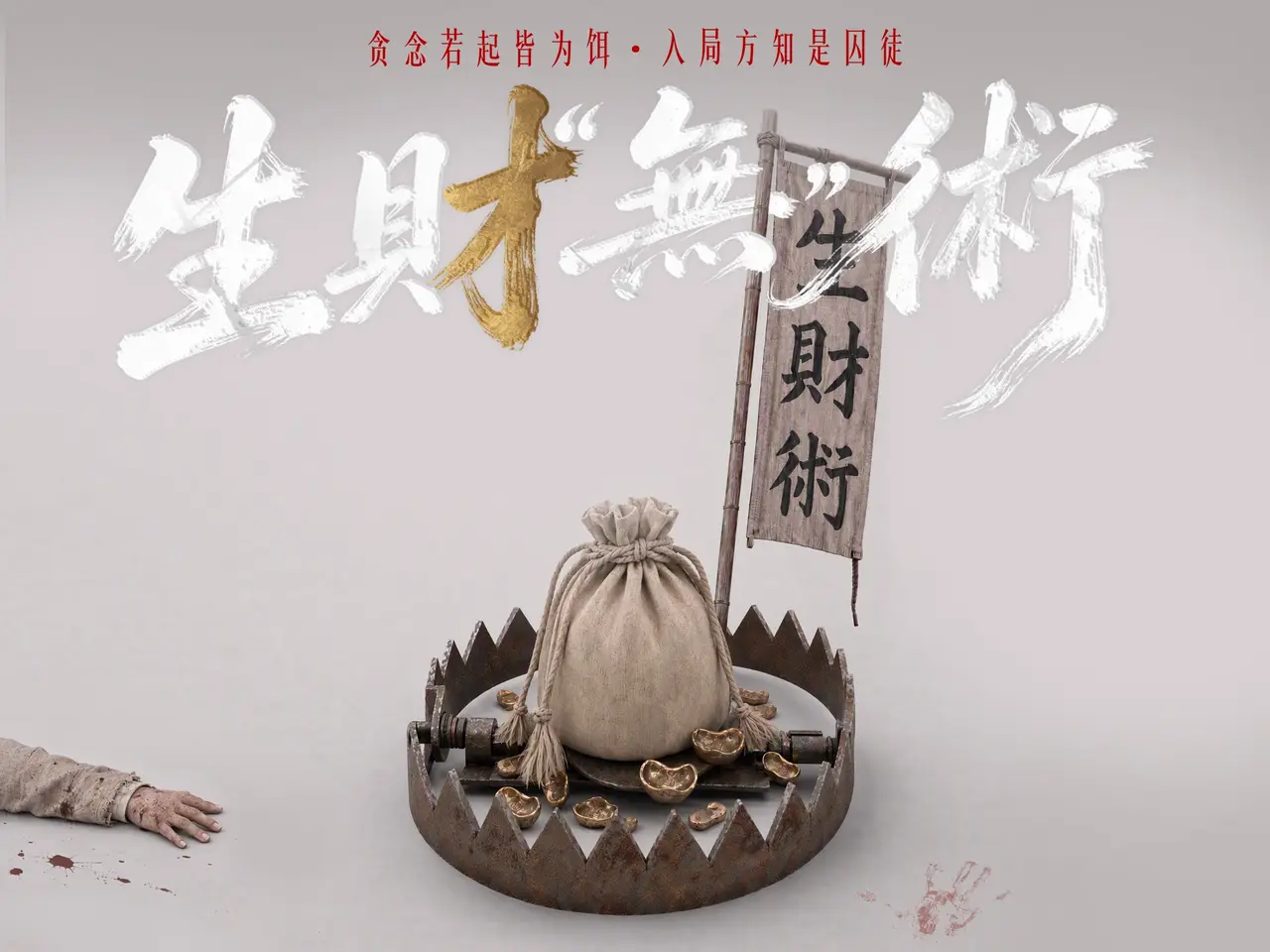妄想空手生财?一心求取生财术,到头方知生财无术