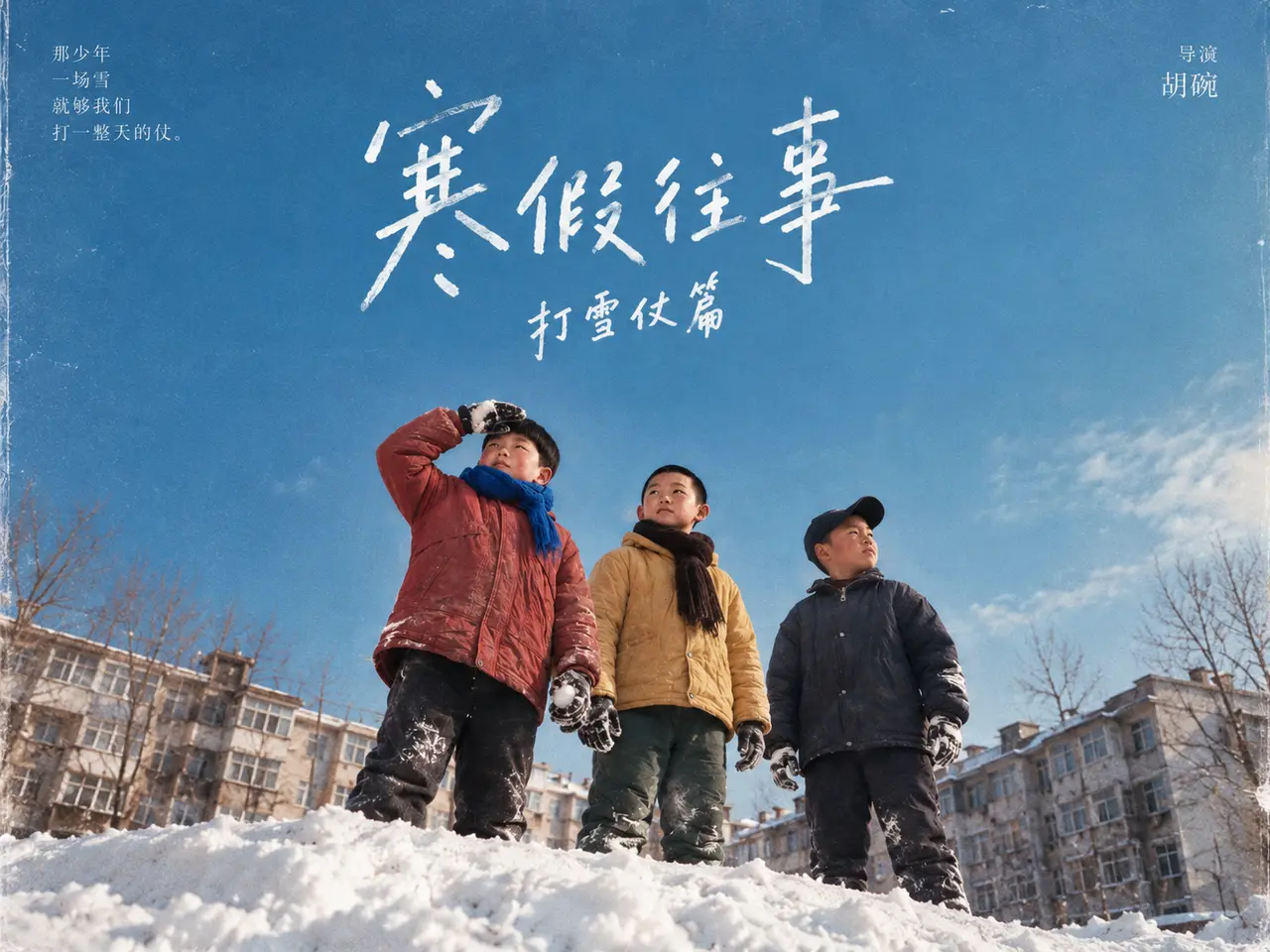 东北寒假往事——干雪仗