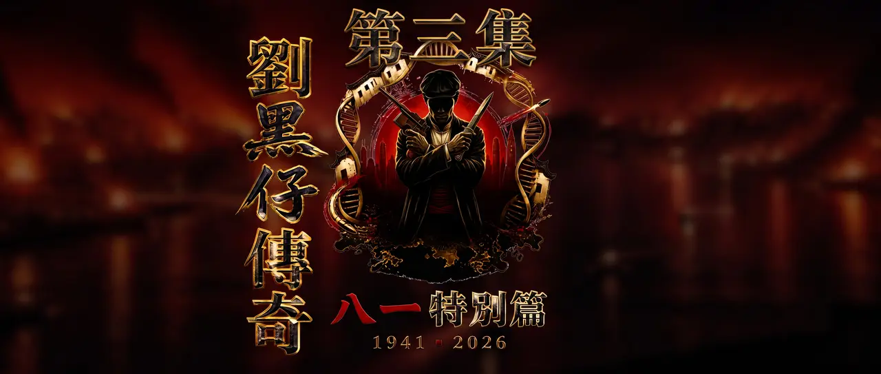 刘黑仔八一篇 第三集