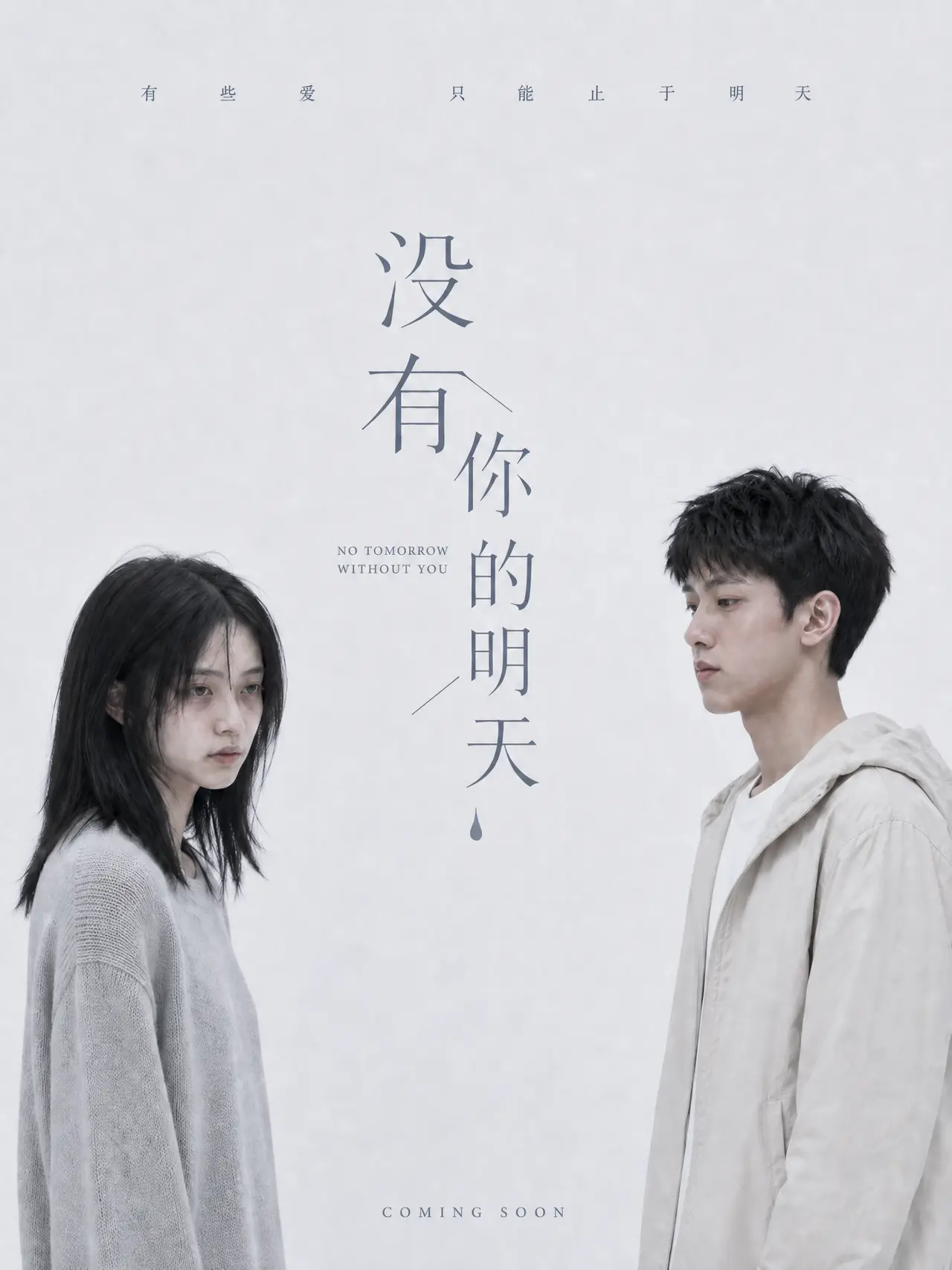 没有你的明天｜图片节点 2