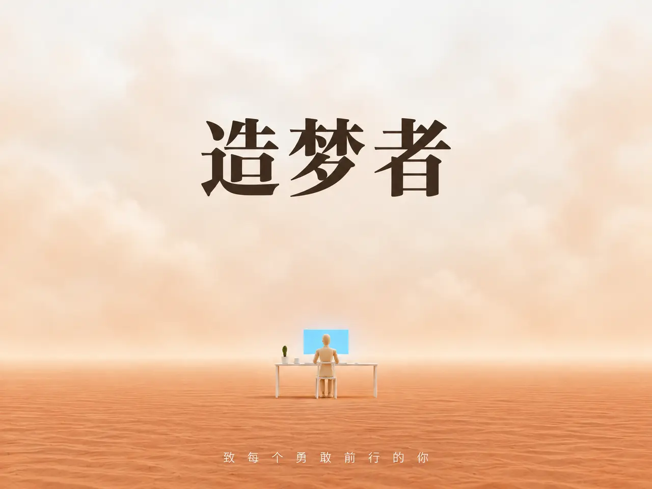 《造梦者》|一个创作者的自白｜图片节点 14 - 副本