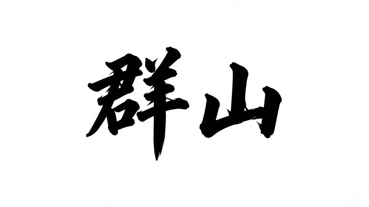 群山｜图片节点 2