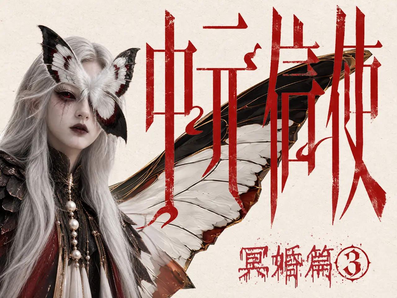 《中元信使·冥婚篇3》画布 1