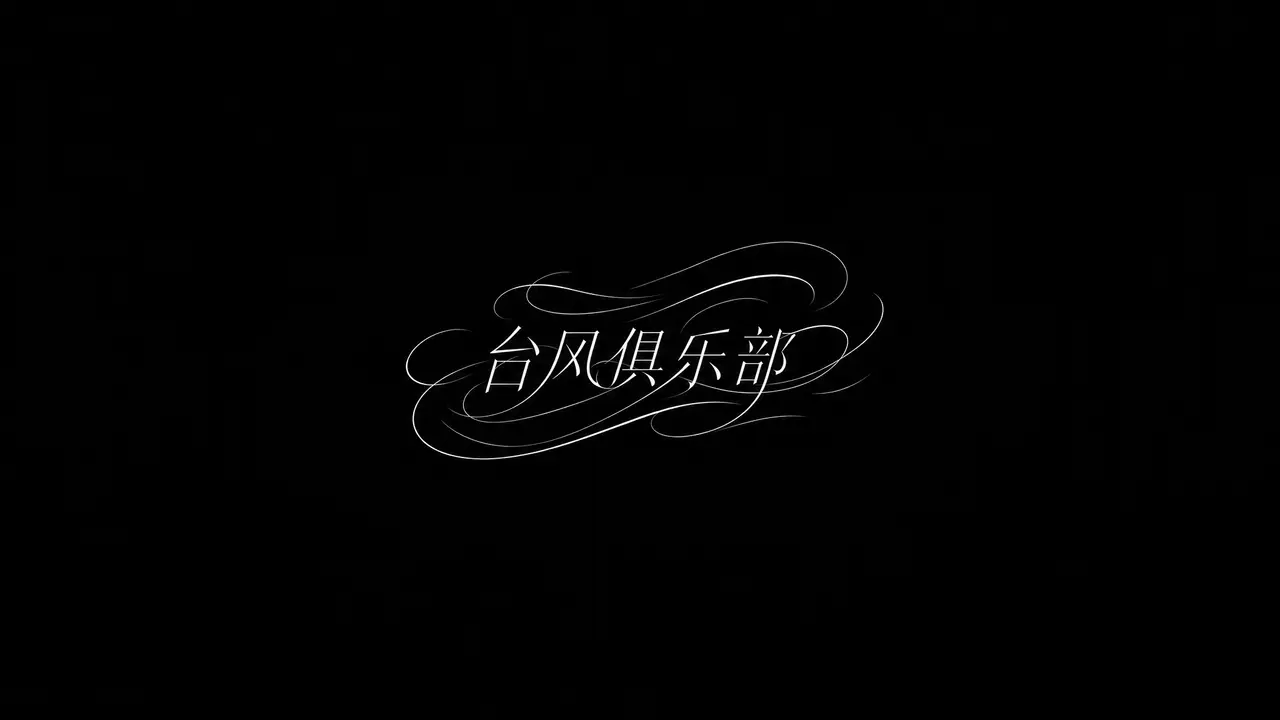 台风俱乐部｜图片节点 24