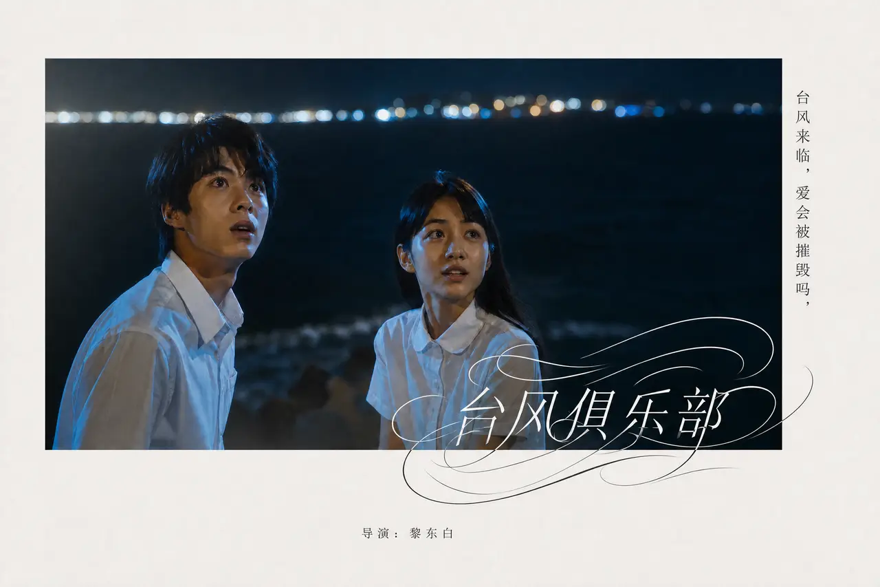 台风俱乐部｜图片节点 3