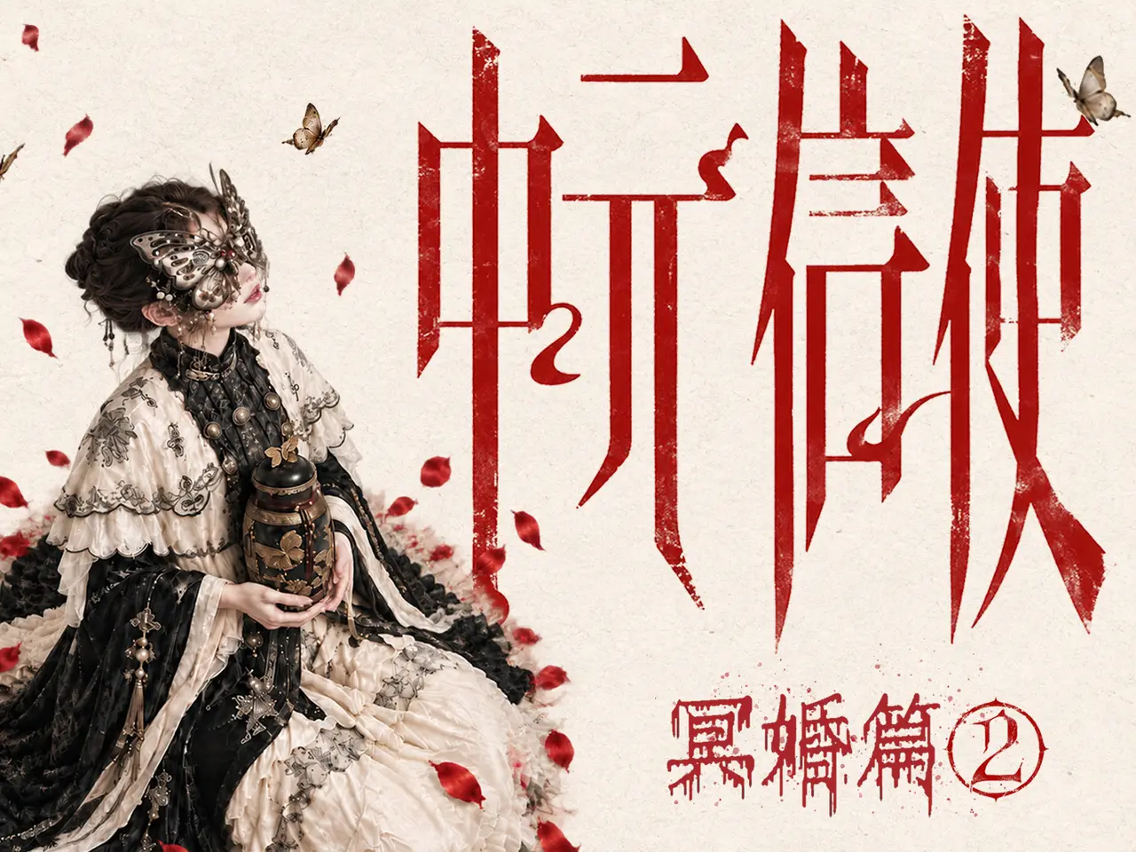 《中元信使·冥婚篇2》画布 1