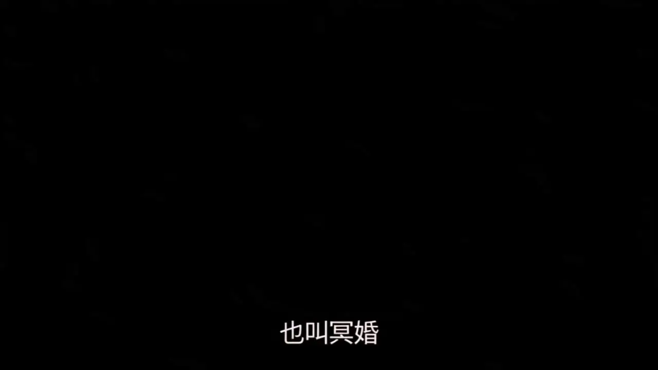 《中元信使·冥婚篇2》画布 1｜视频节点 1